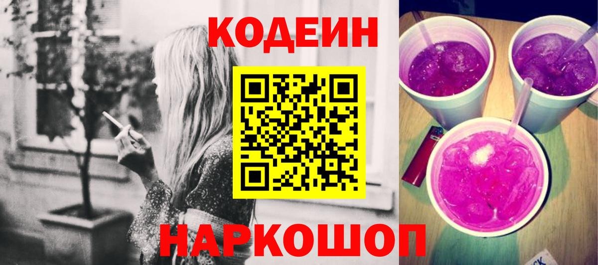 Кодеин напиток Lean (лин) Рязань