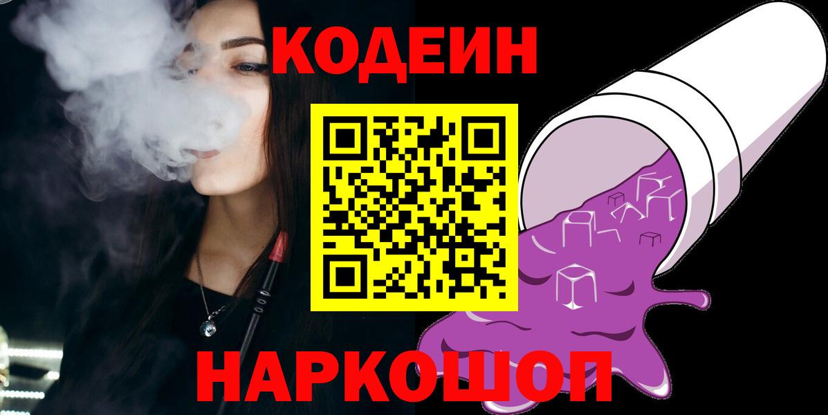 Codein напиток Lean (лин)  Вход с VPN  Рязань 